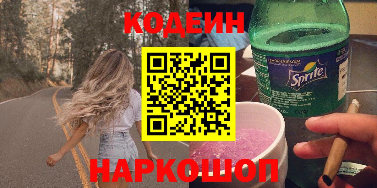 Кодеин напиток Lean (лин)  Вход с VPN  Ржев  Codein Purple Drank 